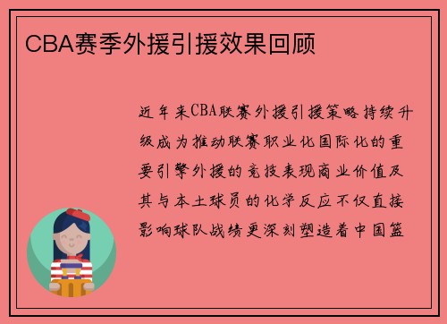 CBA赛季外援引援效果回顾