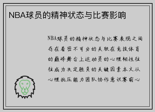 NBA球员的精神状态与比赛影响