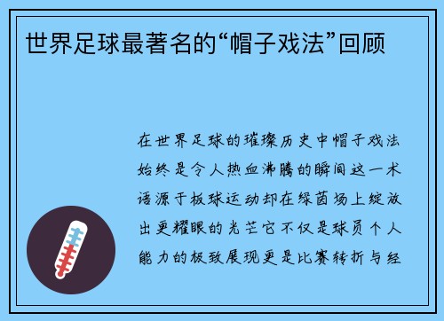 世界足球最著名的“帽子戏法”回顾