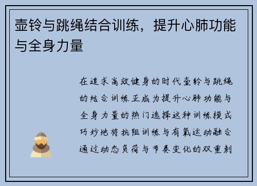 壶铃与跳绳结合训练，提升心肺功能与全身力量