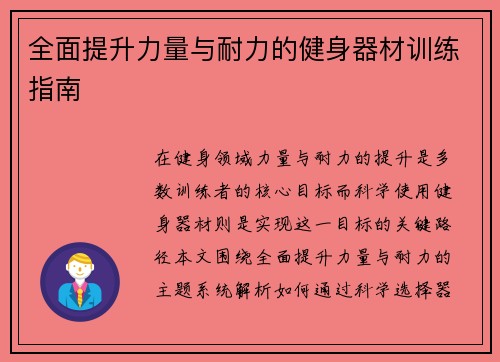 全面提升力量与耐力的健身器材训练指南