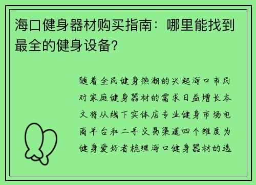 海口健身器材购买指南：哪里能找到最全的健身设备？