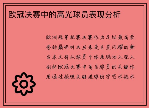 欧冠决赛中的高光球员表现分析