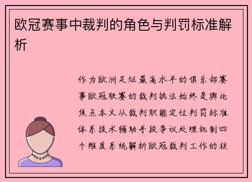 欧冠赛事中裁判的角色与判罚标准解析
