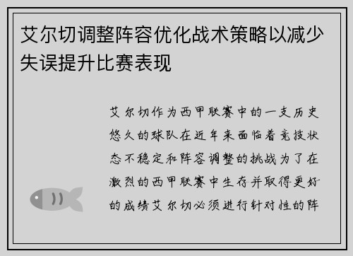 艾尔切调整阵容优化战术策略以减少失误提升比赛表现