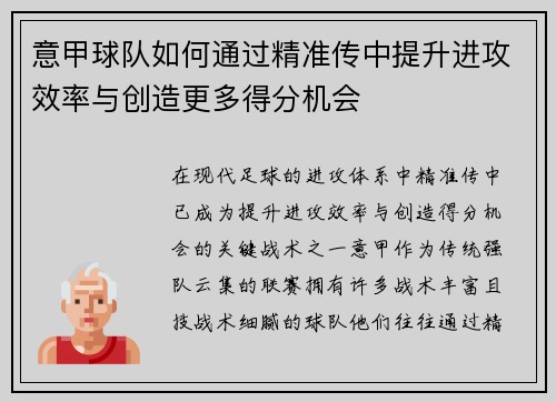 意甲球队如何通过精准传中提升进攻效率与创造更多得分机会