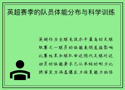英超赛季的队员体能分布与科学训练