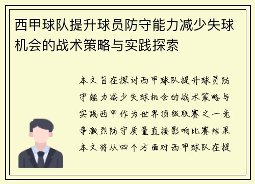 西甲球队提升球员防守能力减少失球机会的战术策略与实践探索