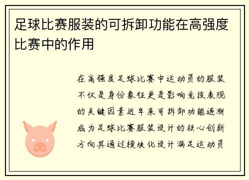 足球比赛服装的可拆卸功能在高强度比赛中的作用