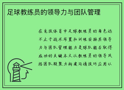 足球教练员的领导力与团队管理
