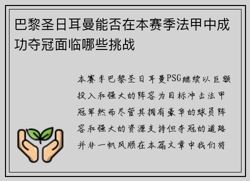 巴黎圣日耳曼能否在本赛季法甲中成功夺冠面临哪些挑战