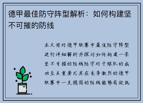 德甲最佳防守阵型解析：如何构建坚不可摧的防线