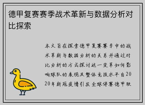 德甲复赛赛季战术革新与数据分析对比探索