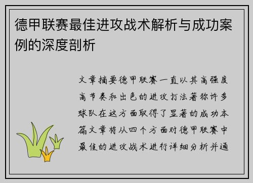 德甲联赛最佳进攻战术解析与成功案例的深度剖析
