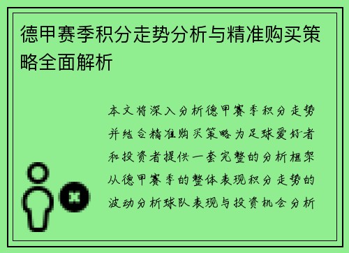 德甲赛季积分走势分析与精准购买策略全面解析