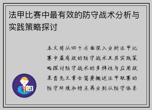 法甲比赛中最有效的防守战术分析与实践策略探讨