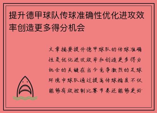 提升德甲球队传球准确性优化进攻效率创造更多得分机会