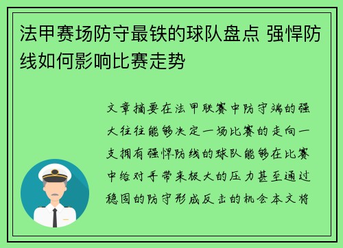 法甲赛场防守最铁的球队盘点 强悍防线如何影响比赛走势