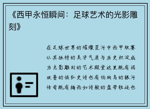 《西甲永恒瞬间：足球艺术的光影雕刻》