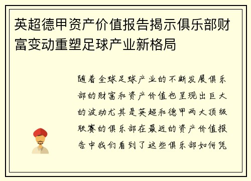英超德甲资产价值报告揭示俱乐部财富变动重塑足球产业新格局