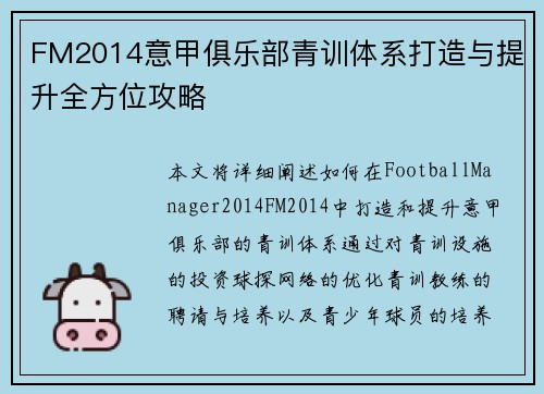 FM2014意甲俱乐部青训体系打造与提升全方位攻略