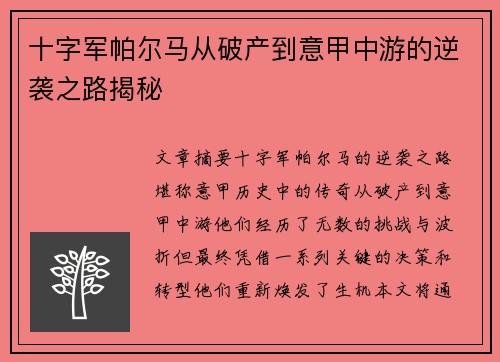 十字军帕尔马从破产到意甲中游的逆袭之路揭秘