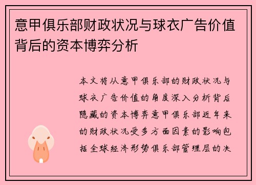 意甲俱乐部财政状况与球衣广告价值背后的资本博弈分析