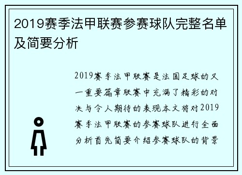 2019赛季法甲联赛参赛球队完整名单及简要分析
