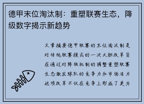 德甲末位淘汰制：重塑联赛生态，降级数字揭示新趋势