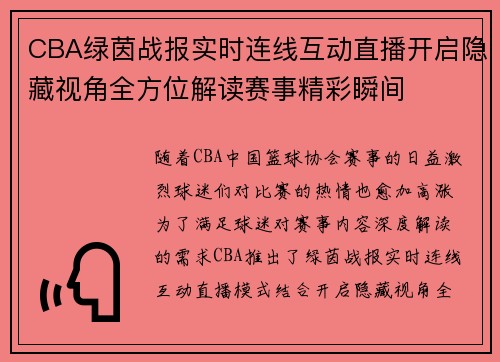 CBA绿茵战报实时连线互动直播开启隐藏视角全方位解读赛事精彩瞬间