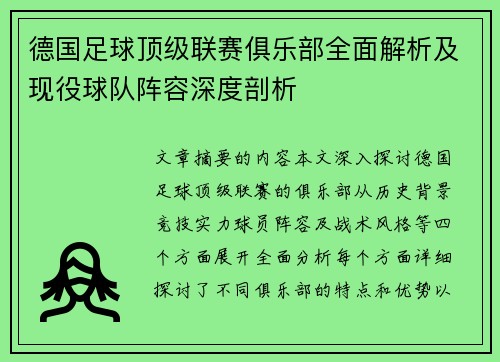 德国足球顶级联赛俱乐部全面解析及现役球队阵容深度剖析