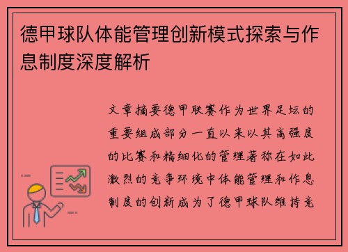 德甲球队体能管理创新模式探索与作息制度深度解析