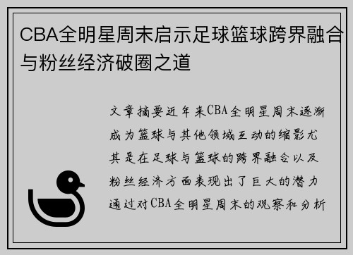 CBA全明星周末启示足球篮球跨界融合与粉丝经济破圈之道