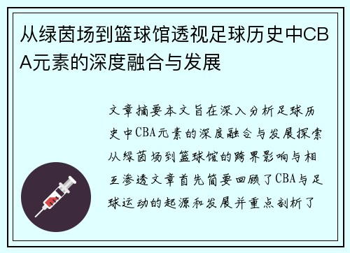 从绿茵场到篮球馆透视足球历史中CBA元素的深度融合与发展