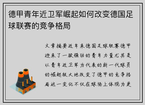 德甲青年近卫军崛起如何改变德国足球联赛的竞争格局