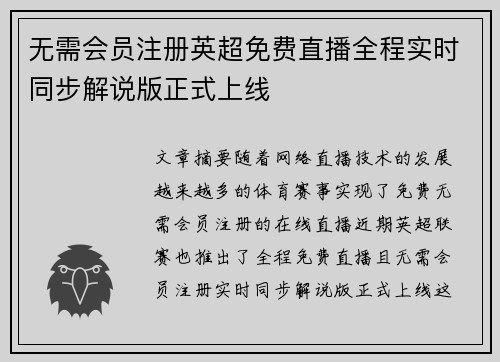 无需会员注册英超免费直播全程实时同步解说版正式上线