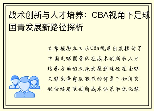战术创新与人才培养：CBA视角下足球国青发展新路径探析