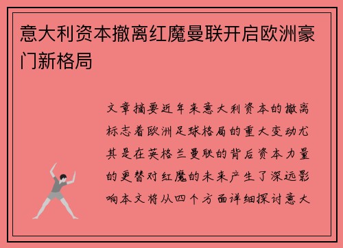 意大利资本撤离红魔曼联开启欧洲豪门新格局