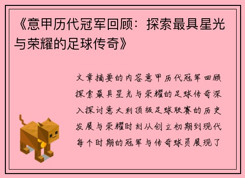 《意甲历代冠军回顾：探索最具星光与荣耀的足球传奇》