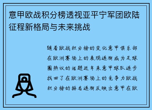 意甲欧战积分榜透视亚平宁军团欧陆征程新格局与未来挑战