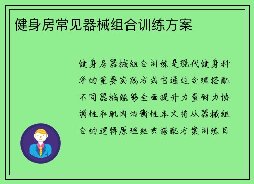 健身房常见器械组合训练方案