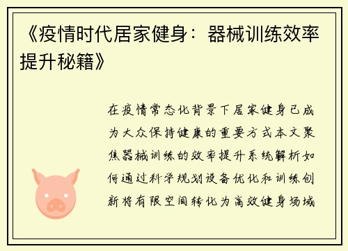 《疫情时代居家健身：器械训练效率提升秘籍》