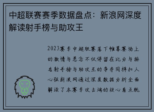 中超联赛赛季数据盘点：新浪网深度解读射手榜与助攻王