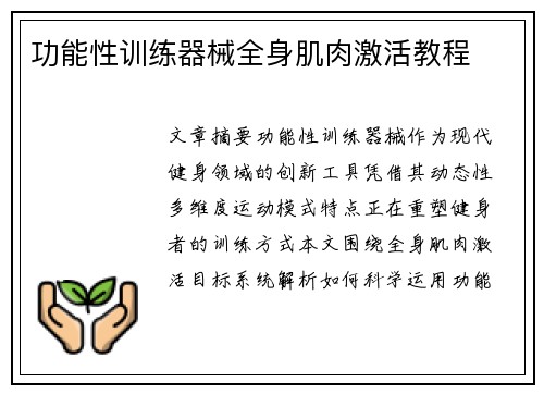 功能性训练器械全身肌肉激活教程
