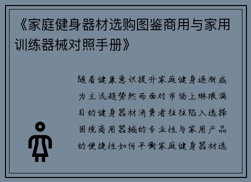 《家庭健身器材选购图鉴商用与家用训练器械对照手册》
