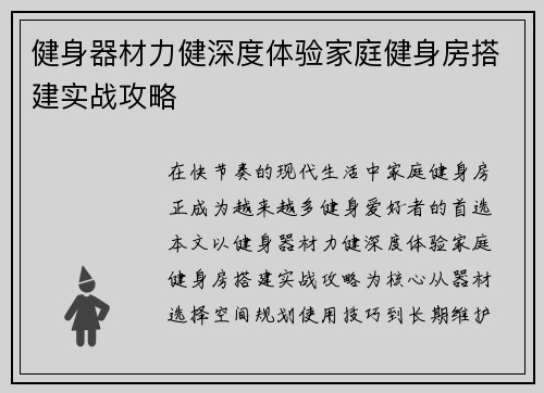 健身器材力健深度体验家庭健身房搭建实战攻略