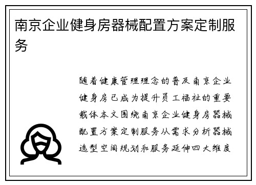 南京企业健身房器械配置方案定制服务