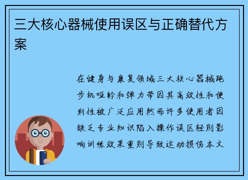 三大核心器械使用误区与正确替代方案