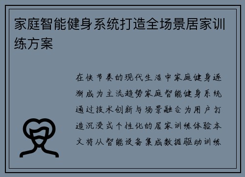 家庭智能健身系统打造全场景居家训练方案