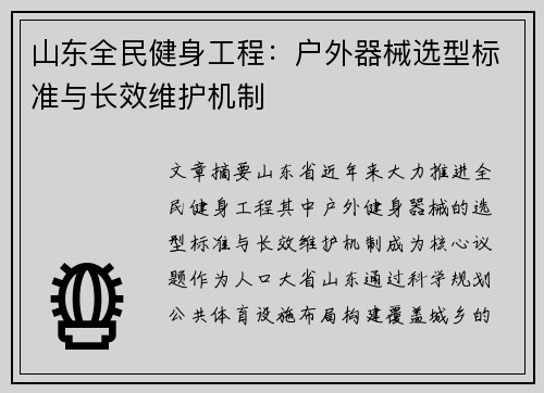 山东全民健身工程：户外器械选型标准与长效维护机制